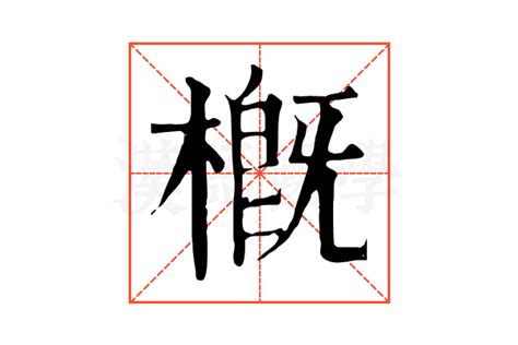 概由|概字的解释